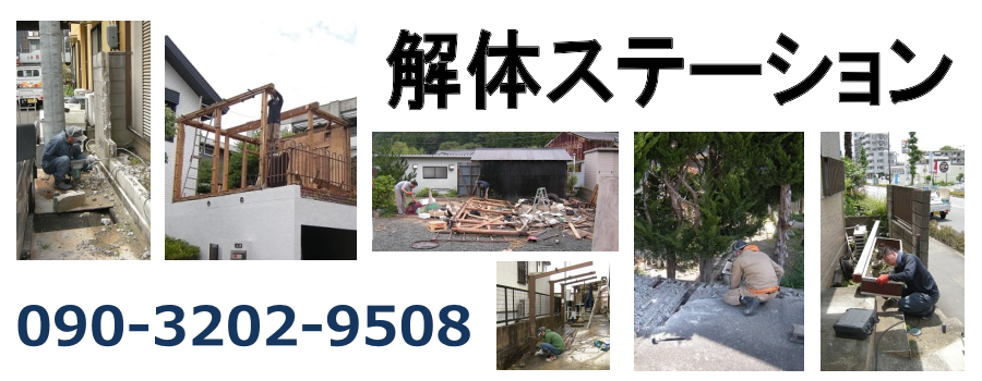 解体ステーション | 遠賀町の小規模解体作業を承ります。